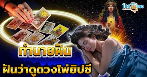ดูดวง ทํานายฝัน ดูดวงไพ่ยิปซี.